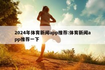 2024年体育新闻app推荐:体育新闻app推荐一下