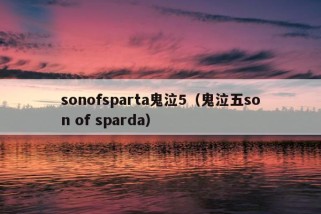 sonofsparta鬼泣5（鬼泣五son of sparda）