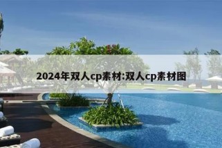 2024年双人cp素材:双人cp素材图