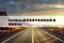 2024年nba新浪体育手机网附加赛:新浪休育nba