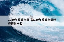 2020年搞笑电影（2020年搞笑电影排行榜前十名）