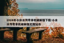 2024年小冰冰传奇单机破解版下载:小冰冰传奇单机破解版无限钻石