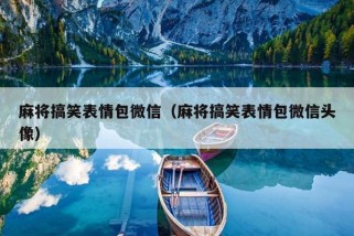 麻将搞笑表情包微信（麻将搞笑表情包微信头像）