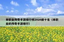 单职业传奇手游排行榜2020前十名（单职业的传奇手游排行）