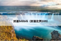 封面bilibili（封面比例169）