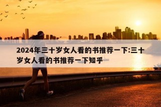 2024年三十岁女人看的书推荐一下:三十岁女人看的书推荐一下知乎