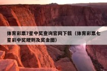 体育彩票7星中奖查询官网下载（体育彩票七星彩中奖规则及奖金图）