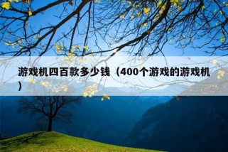 游戏机四百款多少钱（400个游戏的游戏机）