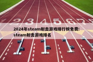 2024年steam射击游戏排行榜免费:steam射击游戏排名