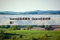 learn过去式英文（learn过去式读音）