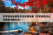 开罗游戏无限金币汉化版合集（开罗游戏汉化无限金币版大全）