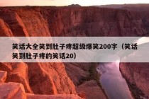 笑话大全笑到肚子疼超级爆笑200字（笑话笑到肚子疼的笑话20）