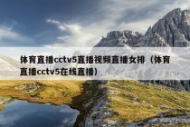 体育直播cctv5直播视频直播女排（体育直播cctv5在线直播）