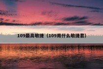 109最高敏捷（109用什么敏捷套）