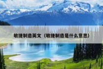 敏捷制造英文（敏捷制造是什么意思）