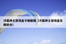 冷狐绅士游戏盒子破解版（冷狐绅士游戏盒无限积分）