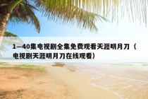 1—40集电视剧全集免费观看天涯明月刀（电视剧天涯明月刀在线观看）