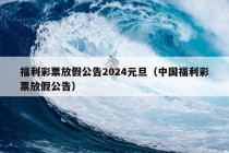 福利彩票放假公告2024元旦（中国福利彩票放假公告）