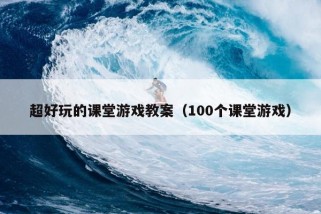 超好玩的课堂游戏教案（100个课堂游戏）