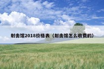 射击馆2018价格表（射击馆怎么收费的）