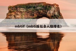 mbtif（mbti反社会人格排名）