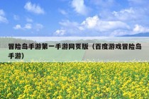 冒险岛手游第一手游网页版（百度游戏冒险岛手游）