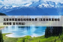 五星体育直播在线观看免费（五星体育直播在线观看 官方网站）