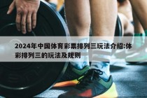 2024年中国体育彩票排列三玩法介绍:体彩排列三的玩法及规则