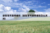 益智宝贝连续播放（益智宝贝连续播放怎么关闭）