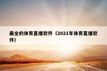 最全的体育直播软件（2021年体育直播软件）