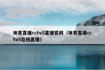 体育直播cctv5直播官网（体育直播cctv5在线直播）