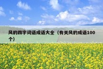 风的四字词语成语大全（有关风的成语100个）