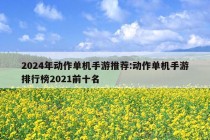 2024年动作单机手游推荐:动作单机手游排行榜2021前十名