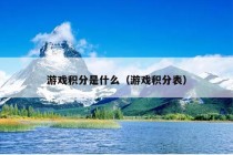 游戏积分是什么（游戏积分表）