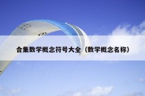 合集数学概念符号大全（数学概念名称）