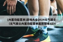 (内置功能菜单)游戏大全2024元气骑士（元气骑士内置功能菜单最新版本323）