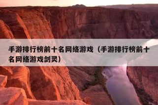 手游排行榜前十名网络游戏（手游排行榜前十名网络游戏剑灵）