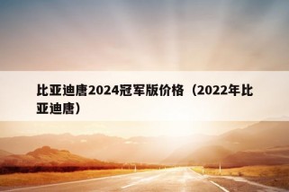 比亚迪唐2024冠军版价格（2022年比亚迪唐）