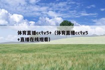 体育直播cctv5+（体育直播cctv5+直播在线观看）