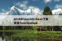 2024年touchitrikka2下载安装:touchpalapk