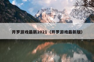 开罗游戏最新2021（开罗游戏最新版）