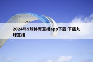 2024年9球体育直播app下载:下载九球直播