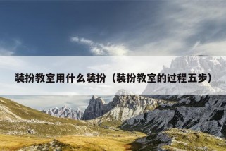 装扮教室用什么装扮（装扮教室的过程五步）