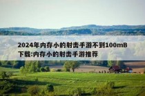 2024年内存小的射击手游不到100mB下载:内存小的射击手游推荐