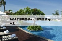 2024年游戏盒子app:游戏盒子app大全