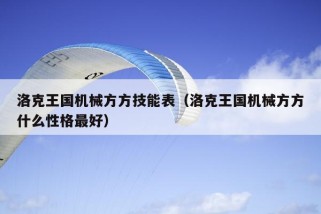 洛克王国机械方方技能表（洛克王国机械方方什么性格最好）