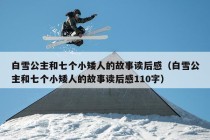 白雪公主和七个小矮人的故事读后感（白雪公主和七个小矮人的故事读后感110字）