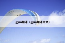 gym翻译（gym翻译中文）