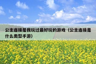 公主连接是我玩过最好玩的游戏（公主连接是什么类型手游）