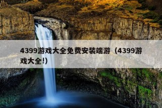 4399游戏大全免费安装端游（4399游戏大全!）